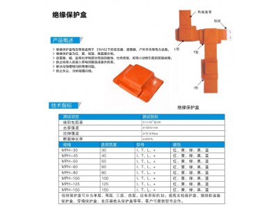 绝缘保护盒