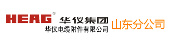乐清市华仪电缆附件有限公司山东分公司